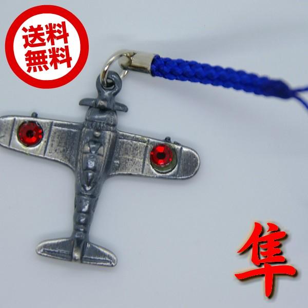 一式戦闘機 隼 ハヤブサ キーホルダー 飛行機 日本陸軍 知覧限定