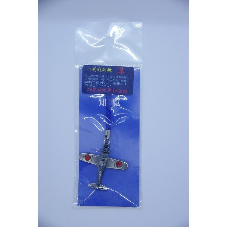 一式戦闘機 隼 ハヤブサ キーホルダー 飛行機 日本陸軍 知覧限定