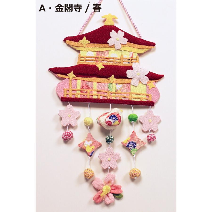 つるし飾り 吊るし飾り 季節 飾り 置物 おしゃれ 金閣寺の四季風景 壁