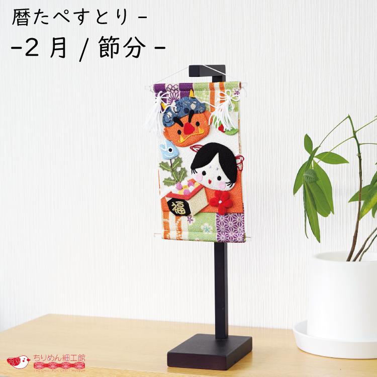 縮緬細工　タペストリ－　吊り飾り「節分」 インテリア おしゃれ 季節 飾り [暦たぺすとりー -2月/節分-] 節分 2月