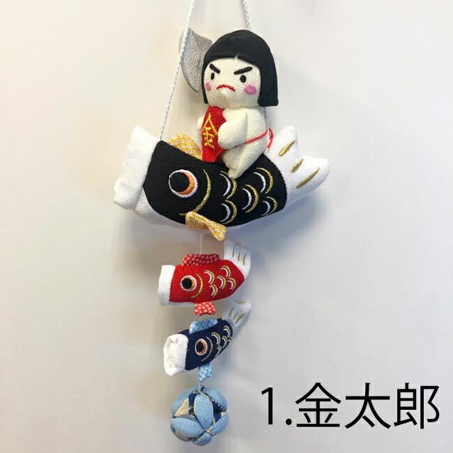 つるし飾り 吊るし飾り 置物 季節 5月 端午の節句 下げ飾り 金太郎