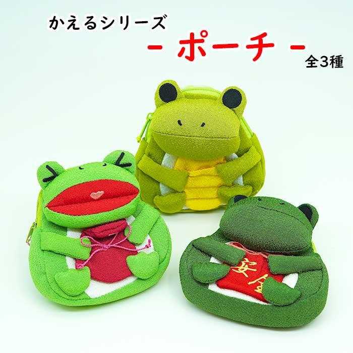 ポーチ 小物入れ 可愛い かえるのポーチ 3種類 カエルシリーズ 蛙 小判