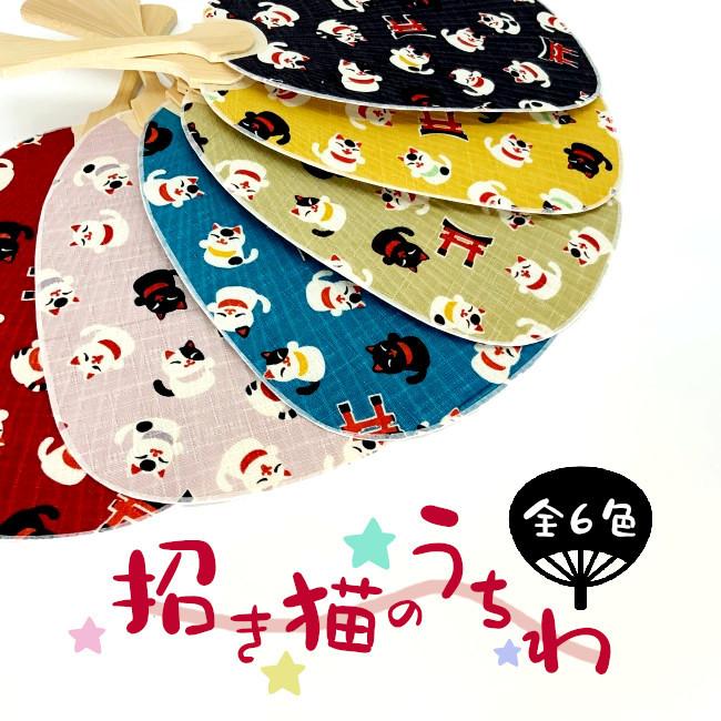 うちわ 団扇 ちりめん 招き猫 夏 グッズ 必需品 小さめ 可愛い 猫 和