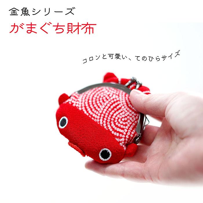がま口財布 小銭入れ コインケース かわいい 金魚 がまぐち 金魚