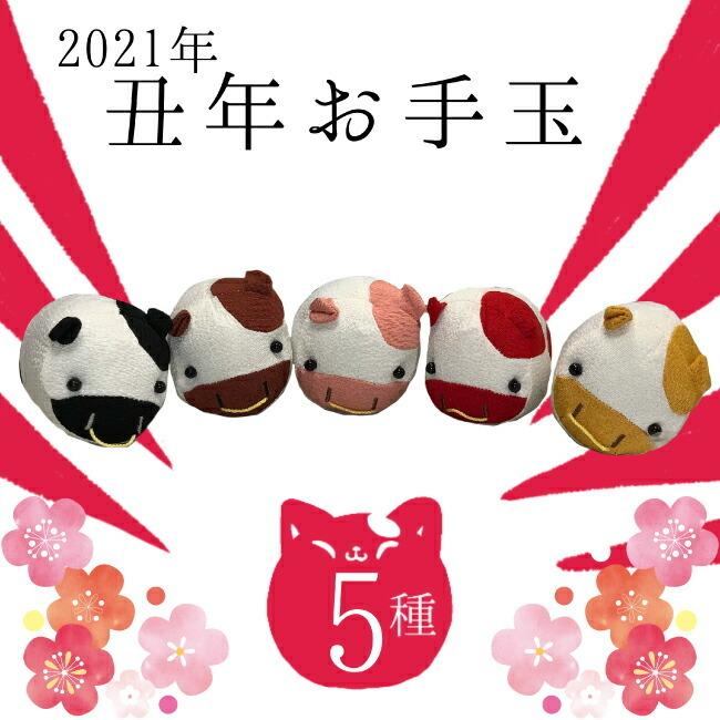 お手玉 干支 2021 置物 丑 飾り 2021年 牛 うし ちりめん ちりめん細工