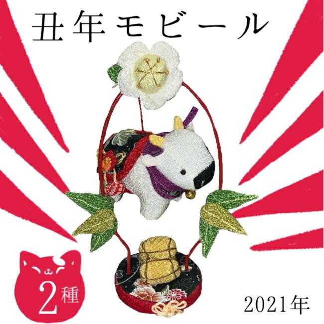 干支 置物 おしゃれ インテリア 丑 季節 飾り 丑年モビール 牛 うし