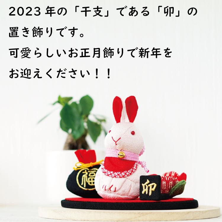 正月飾り [ 置き飾り うさぎ ] 干支 置物 開運 かわいい 兎 卯 グッズ 