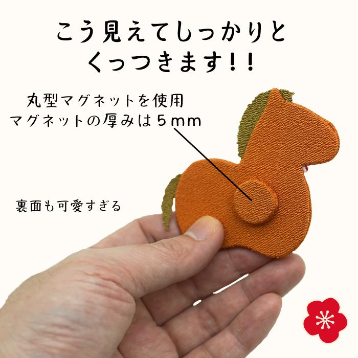 干支 午年 グッズ[午 マグネット 干支/午シリーズ] 2026年 馬