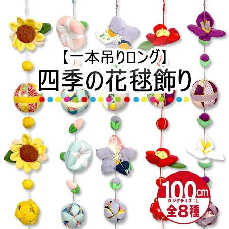 吊るし飾り 毬 花 三角 吊るし飾り つるし飾り 壁飾り インテリア ドア 飾り 一本吊りロング