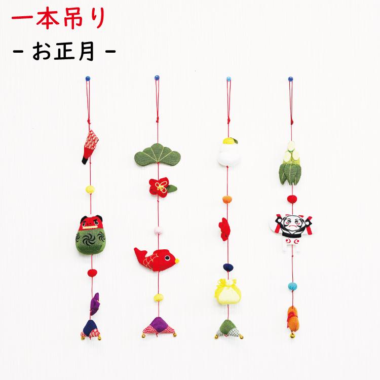 吊るし飾り つるし飾り 壁飾り インテリア ドア 飾り 正月 一本吊り