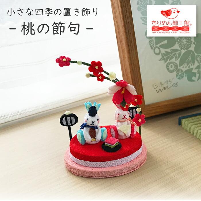 置物 おしゃれ 季節 飾り 桃の節句 きれのはな 小さな四季の置き飾り
