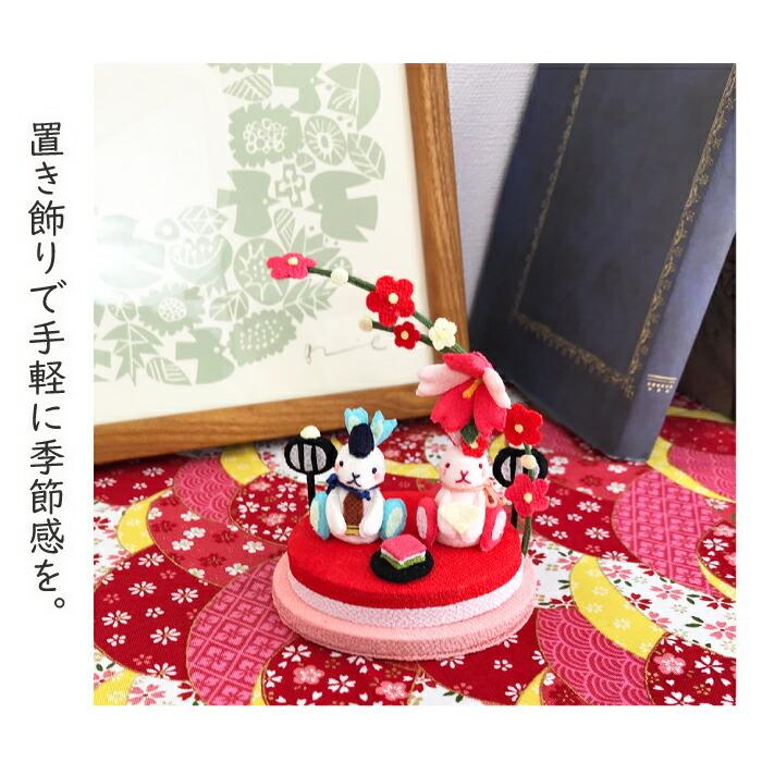 置物 おしゃれ 季節 飾り 桃の節句 きれのはな 小さな四季の置き飾り