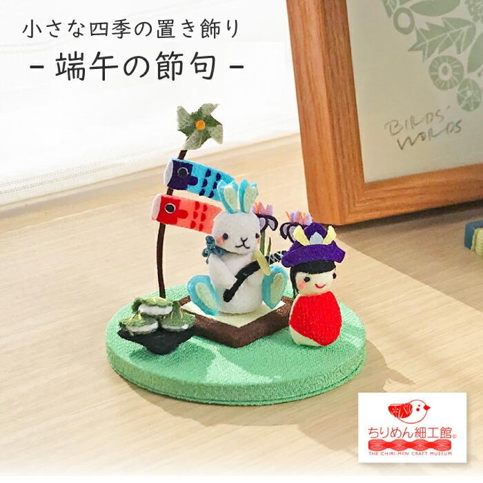 ちりめん細工　端午の節句下げ飾り　2点 ぼん 置物 おしゃれ 季節 飾り 端午の節句 きれのはな 小さな四季の置き飾り