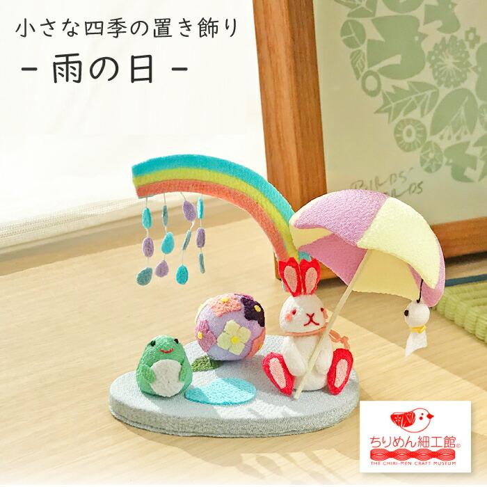 置物 おしゃれ 季節 飾り 雨の日 きれのはな 小さな四季の置き飾り
