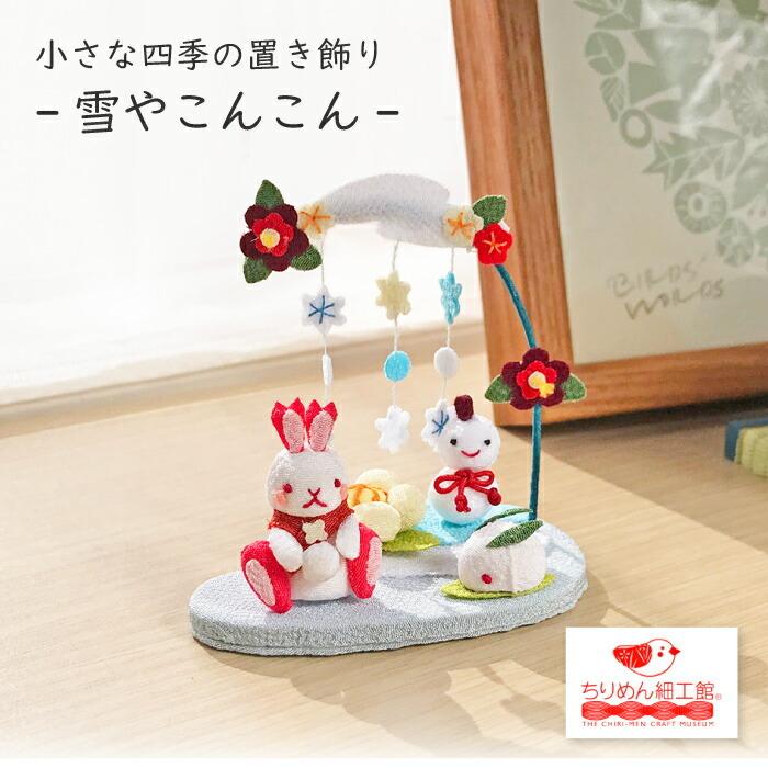 置物 おしゃれ 季節 飾り 雪やこんこん きれのはな 小さな四季の 置物 おしゃれ 季節 飾り 雪やこんこん きれのはな 小さな四季の