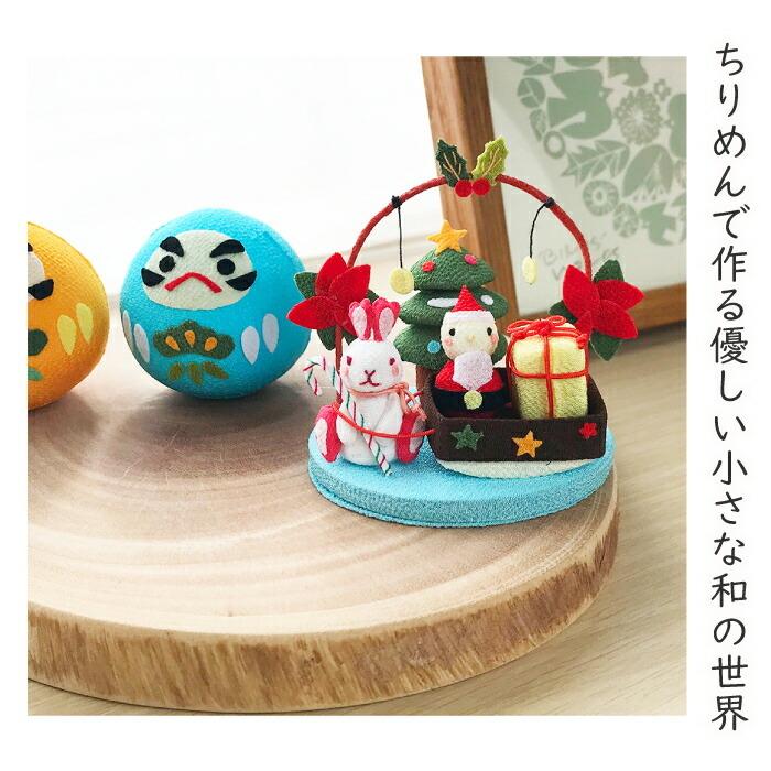 置物 おしゃれ 季節 飾り クリスマス きれのはな 小さな四季の置き飾り