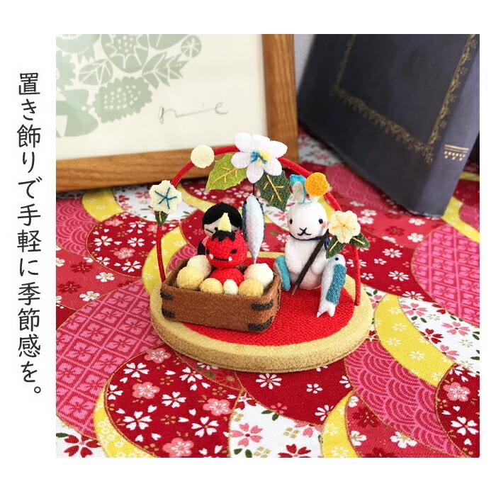 置物 おしゃれ 季節 飾り 節分 きれのはな 小さな四季の置き飾り