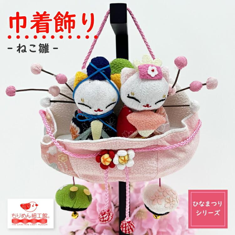 つるしかざり 「つるし雛」、ネコのお雛様 ひなまつり】女児 つるし