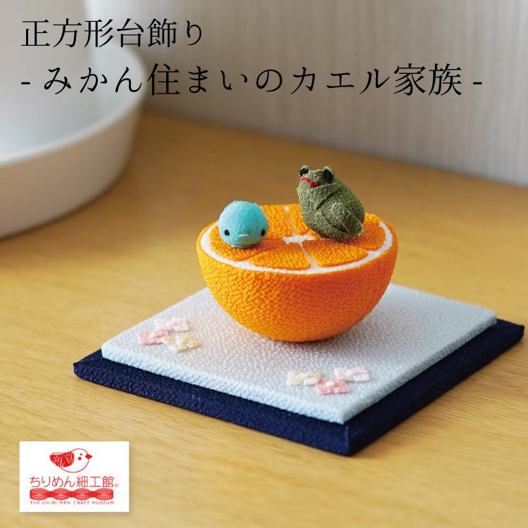 かわいい 正方形台飾り みかん住まいのカエル家族 夏 夏休み 下げ飾り ちりめん細工 夏休み みかん かえる おたまじゃくし ミカン Dai Kael 001 ちりめん細工館 Yahoo 店 通販 Yahoo ショッピング