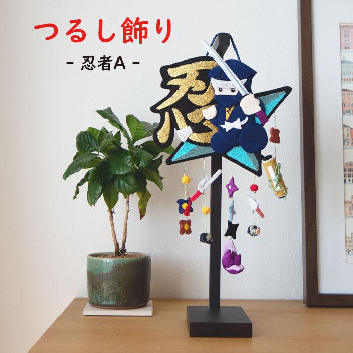 変わり釣り飾り つるし飾り 吊るし飾り 置物 おしゃれ 忍者A 壁飾り 変わり下げ飾り