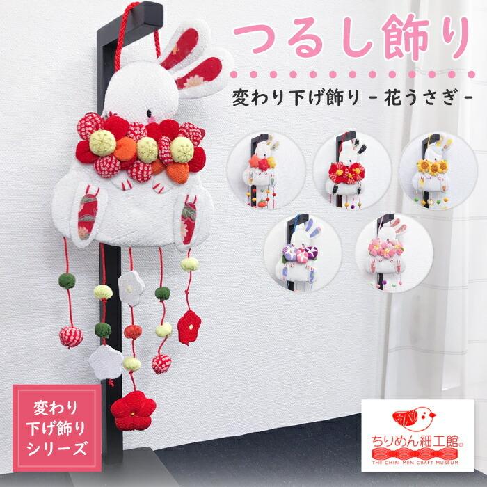 つるし飾り 吊るし飾り 置物 おしゃれ 花うさぎ 壁飾り 変わり つるし飾り 吊るし飾り 置物 おしゃれ 花うさぎ 壁飾り 変わり