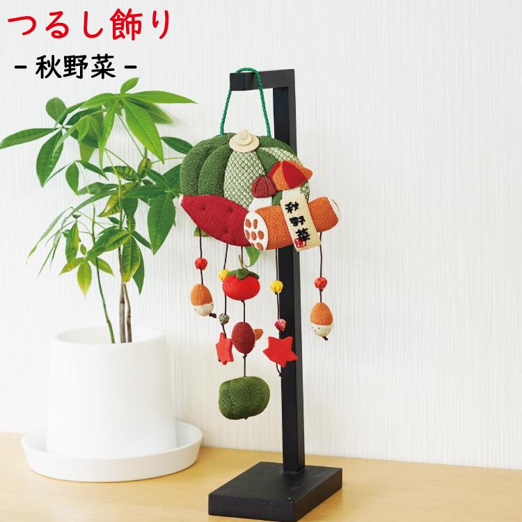 つるし飾り 吊るし飾り 季節 秋 飾り 置物 おしゃれ 秋野菜 壁飾り 