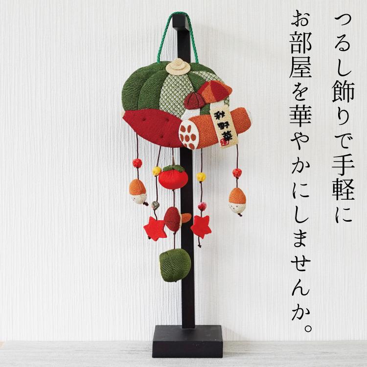 つるし飾り 吊るし飾り 季節 秋 飾り 置物 おしゃれ 秋野菜 壁飾り 