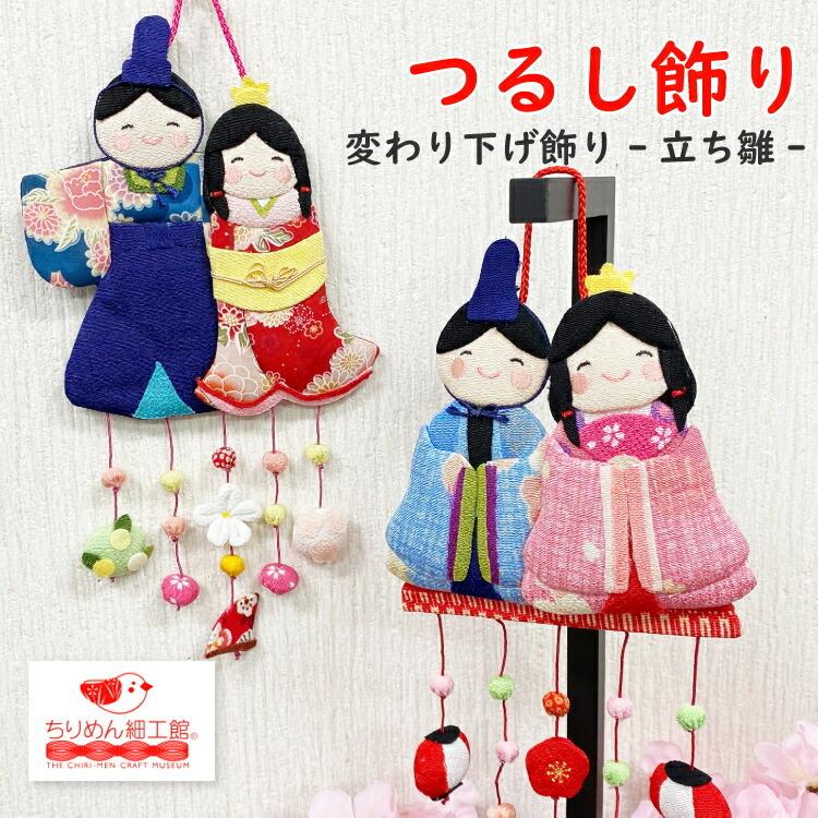つるし飾り 吊るし飾り 季節 飾り ひなまつり 置物 おしゃれ つるし飾り 吊るし飾り 季節 飾り ひなまつり 置物 おしゃれ