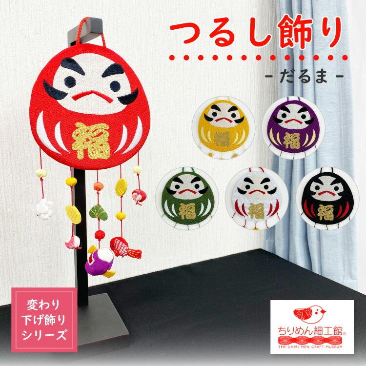 つるし飾り 吊るし飾り 季節 飾り 置物 おしゃれ 達磨 変わり つるし飾り 吊るし飾り 季節 飾り 置物 おしゃれ 達磨 変わり