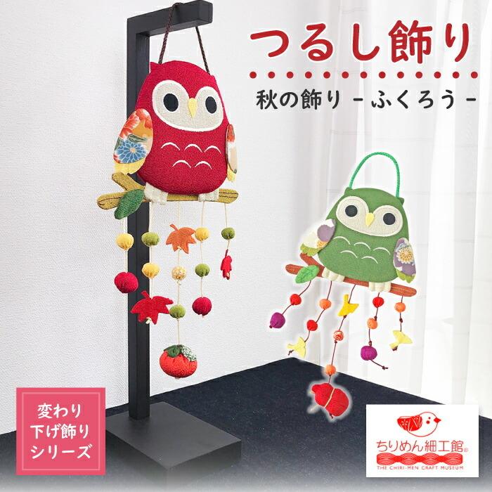 木製スタンド　吊るし　フクロウ　梟　吊るし飾り 木製スタンド 吊るし フクロウ 梟 吊るし飾り