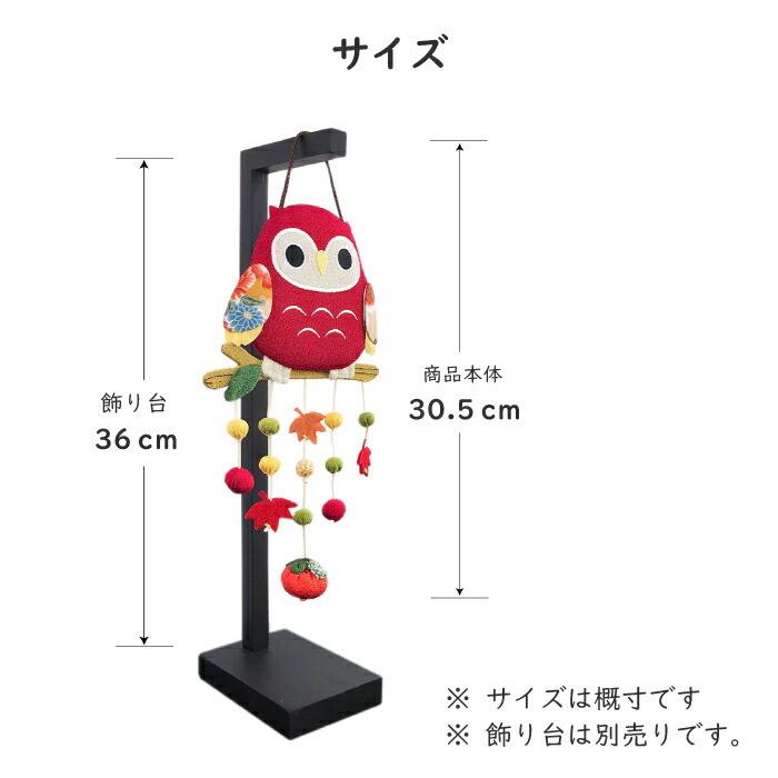 吊るし飾り ふくろう 置物 つるし飾り 季節 秋 飾り 壁飾り