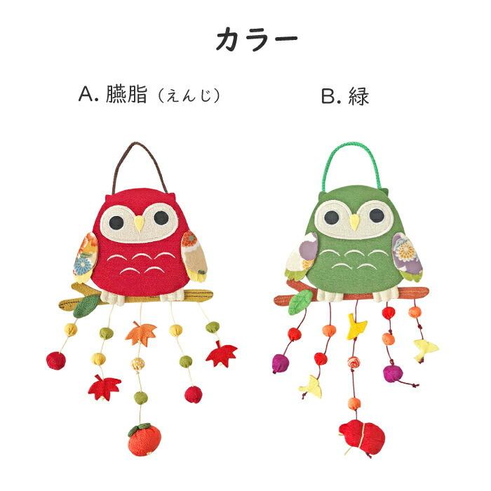 吊るし飾り ふくろう 置物 つるし飾り 季節 秋 飾り 壁飾り 変わり下げ