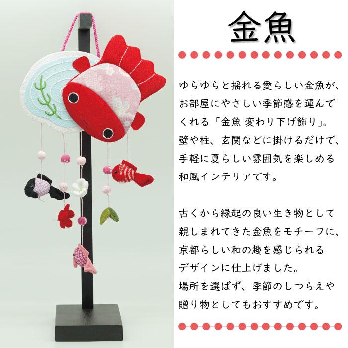 吊るし飾り つるし飾り 置物 おしゃれ 金魚 壁飾り 変わり下げ飾り 夏