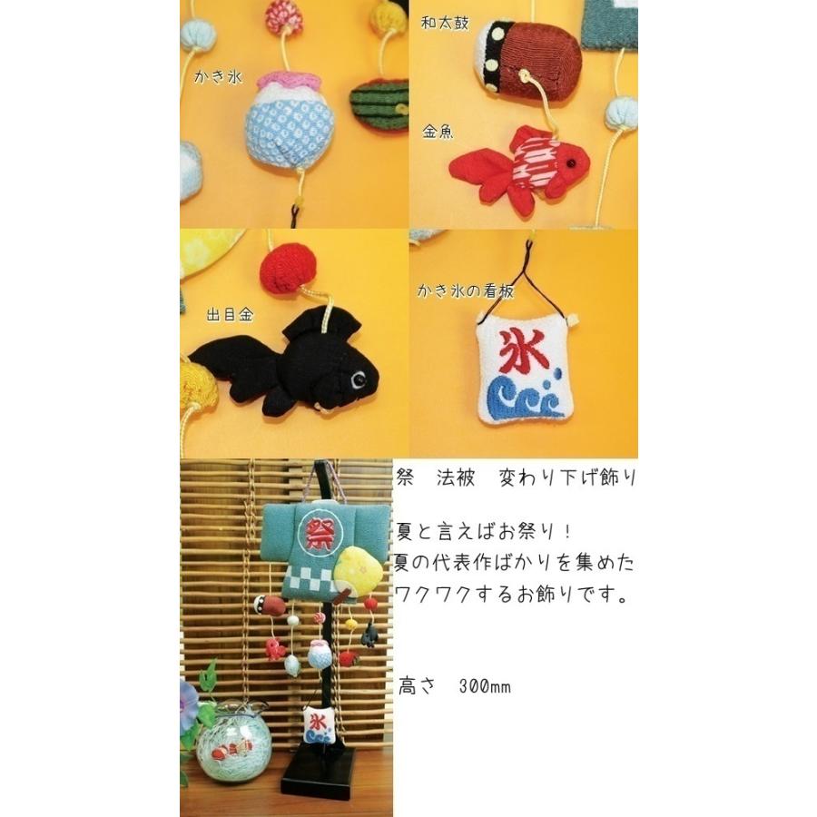 吊るし飾り つるし飾り 季節 夏 飾り 置物 おしゃれ 法被 壁飾り