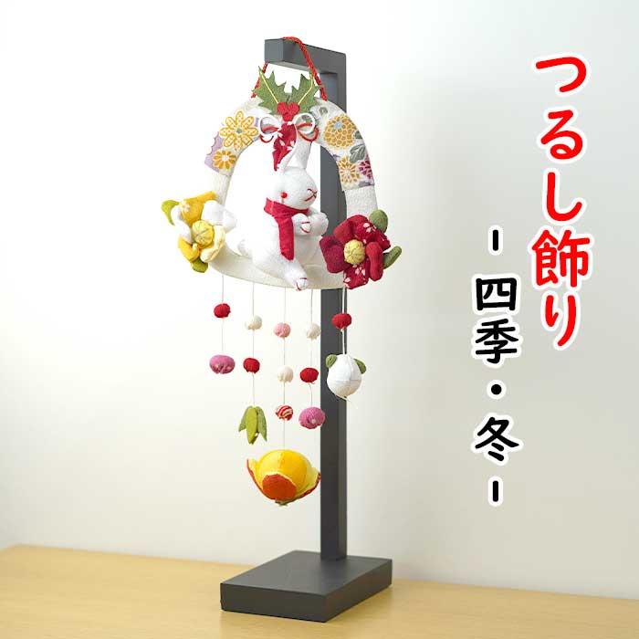 つるし飾り 置物 おしゃれ [ 四季・冬 吊るし飾り 変わり下げ飾り
