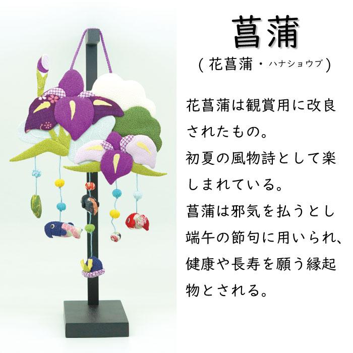つるし飾り 置物 季節 5月 菖蒲 壁飾り 変わり下げ飾りシリーズ 端午の
