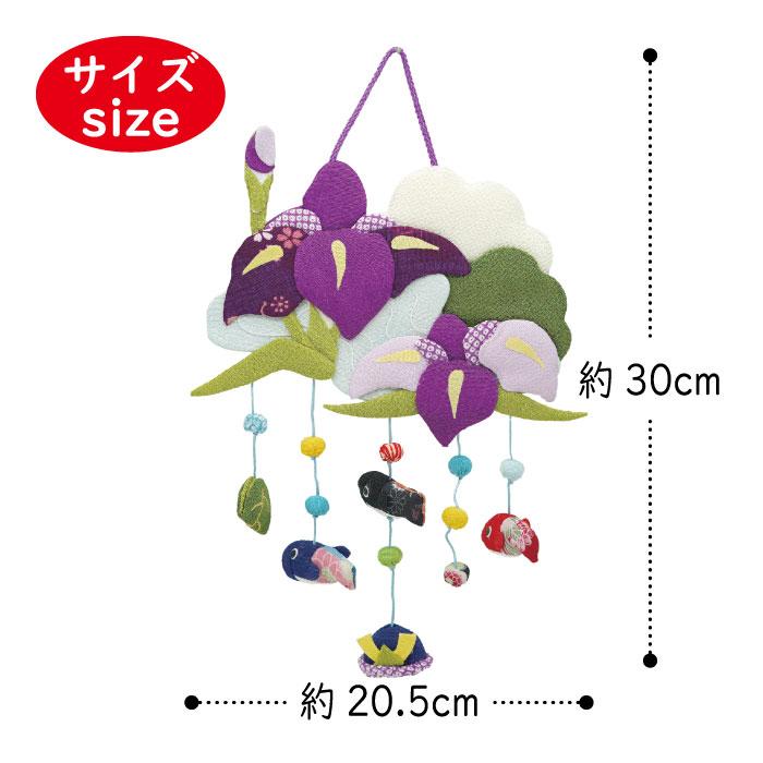つるし飾り 置物 季節 5月 菖蒲 壁飾り 変わり下げ飾りシリーズ 端午の