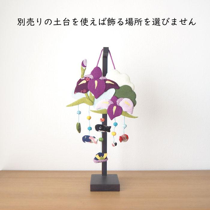 つるし飾り 置物 季節 5月 菖蒲 壁飾り 変わり下げ飾りシリーズ 端午の