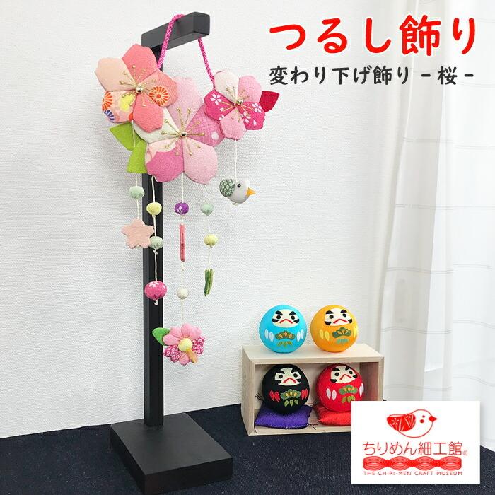 吊るし飾り - 雛人形・ひな祭り 吊るし飾り - 雛人形・ひな祭り