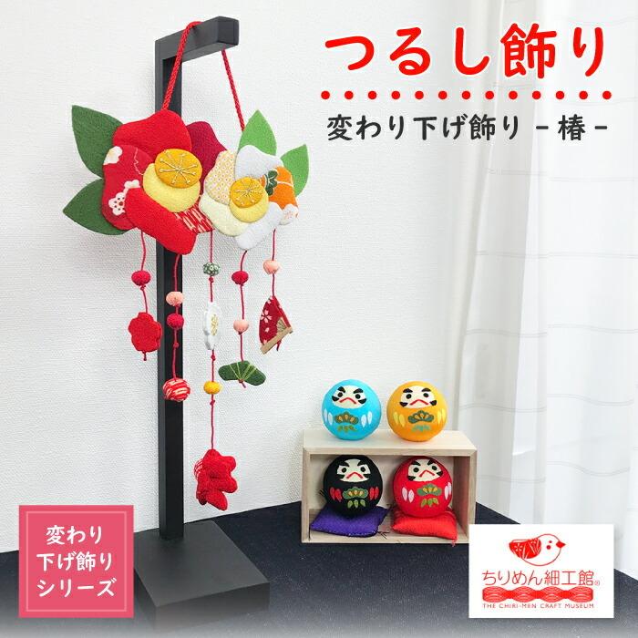 雛まつり（押絵吊るし飾り）椿 押絵つるし飾り・雛まつり｜株式会社さくらほりきり