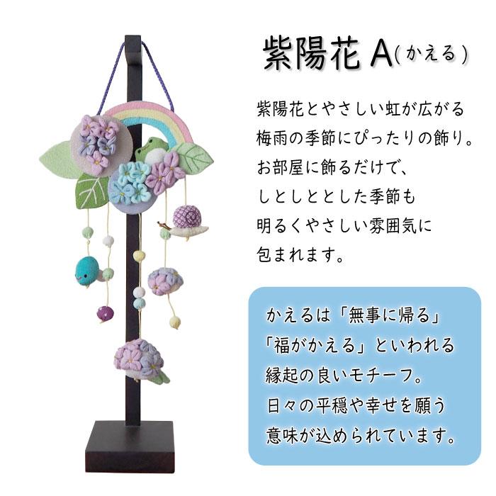 吊るし飾り つるし飾り 置物 季節 6月 紫陽花とかえる 壁飾り 変わり