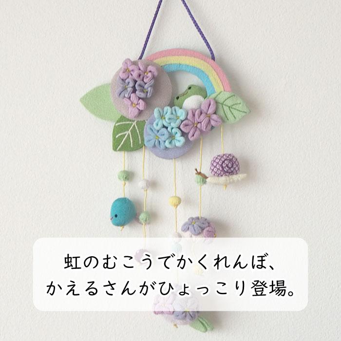 吊るし飾り つるし飾り 置物 季節 6月 紫陽花とかえる 壁飾り 変わり