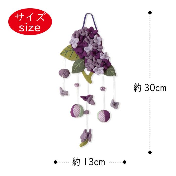 吊るし飾り つるし飾り 置物 季節 6月 紫陽花 壁飾り 変わり下げ飾り
