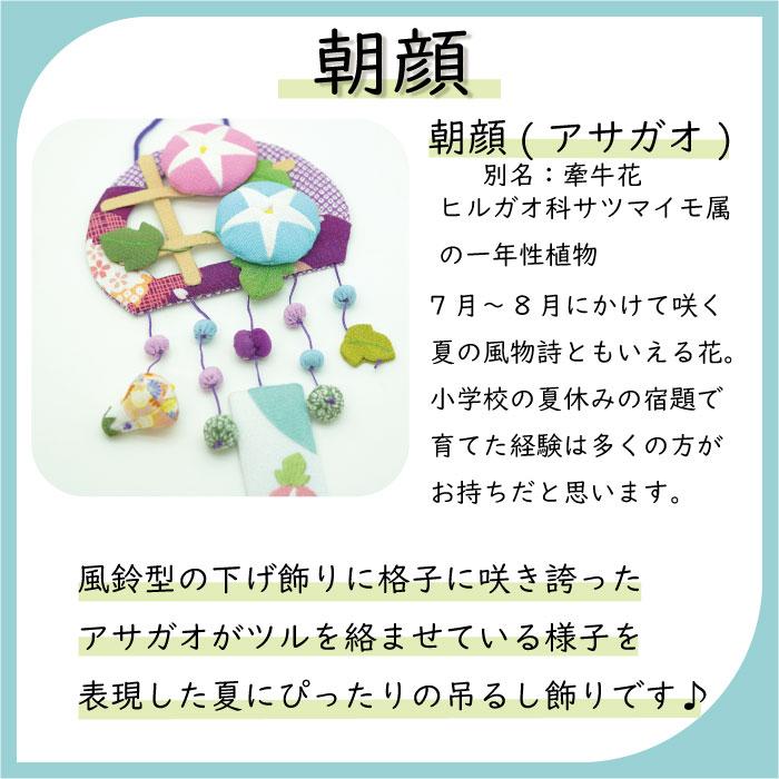 吊るし飾り つるし飾り 置物 季節 7月 朝顔 壁飾り 変わり下げ飾り