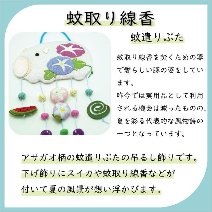 吊るし飾り つるし飾り 置物 季節 夏 飾り 蚊取り線香 変わり下げ飾り