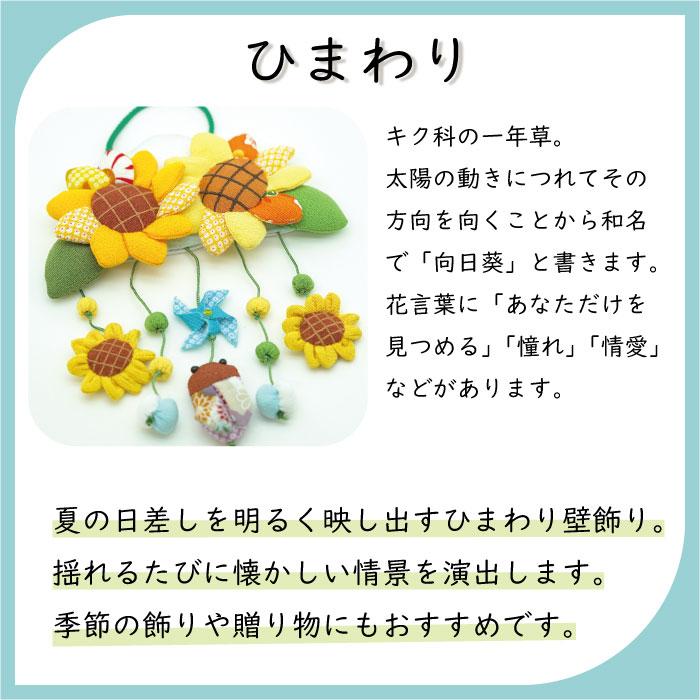 吊るし飾り つるし飾り 置物 おしゃれ 向日葵 壁飾り 変わり下げ飾り 