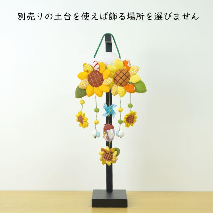 吊るし飾り つるし飾り 置物 おしゃれ 向日葵 壁飾り 変わり下げ飾り