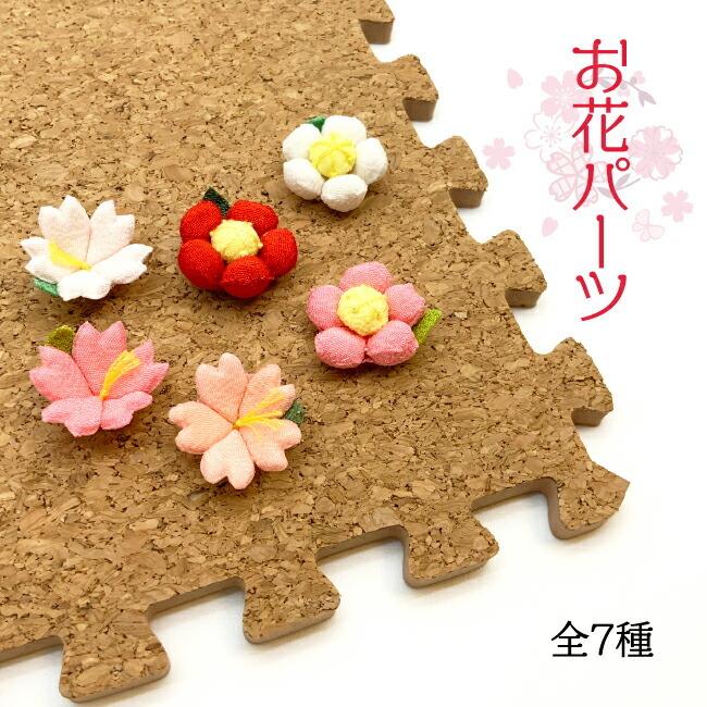 ちりめん細工 キット 一越パーツ 梅 桜 向日葵 単品販売 飾り ちりめん細工 キット 一越パーツ 梅 桜 向日葵 単品販売 飾り