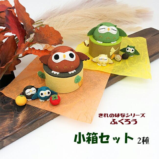 ふくろう 置物 小箱セット きれのはな ちりめん細工 秋 梟