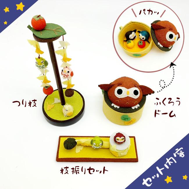 400円 ふくろう 置物 4点セット ふくろう 置物 オンライン限定 秋の3点セット ちりめん細工 秋